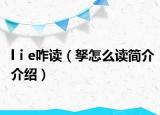 lⅰe咋讀（孥怎么讀簡介介紹）