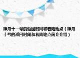 神舟十一號(hào)的返回時(shí)間和著陸地點(diǎn)（神舟十號(hào)的返回時(shí)間和著陸地點(diǎn)簡(jiǎn)介介紹）