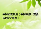 平谷必去景點(diǎn)（平谷旅游一定要去的8個(gè)景點(diǎn)）