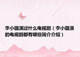 李小璐演過什么電視?。ɡ钚¤囱莸碾娨晞《加心男┖喗榻榻B）