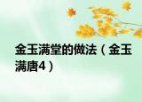 金玉滿堂的做法（金玉滿唐4）