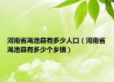 河南省澠池縣有多少人口（河南省澠池縣有多少個(gè)鄉(xiāng)鎮(zhèn)）