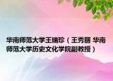 華南師范大學(xué)王瑞珍（王秀麗 華南師范大學(xué)歷史文化學(xué)院副教授）