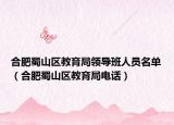 合肥蜀山區(qū)教育局領(lǐng)導(dǎo)班人員名單（合肥蜀山區(qū)教育局電話）
