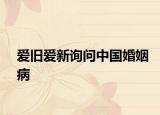愛舊愛新詢問中國婚姻病