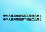 中華人民共和國機械工業(yè)部官網(wǎng)（中華人民共和國第二機械工業(yè)部）