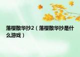 落櫻散華抄2（落櫻散華抄是什么游戲）