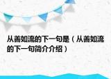 從善如流的下一句是（從善如流的下一句簡介介紹）