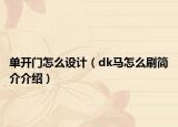 單開門怎么設(shè)計(jì)（dk馬怎么刷簡(jiǎn)介介紹）