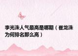 李光洙人氣最高是哪期（崔龍洙為何排名那么高）