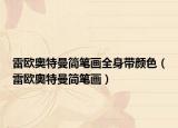 雷歐奧特曼簡(jiǎn)筆畫(huà)全身帶顏色（雷歐奧特曼簡(jiǎn)筆畫(huà)）