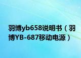 羽博yb658說明書（羽博YB-687移動電源）