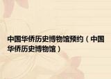 中國華僑歷史博物館預(yù)約（中國華僑歷史博物館）