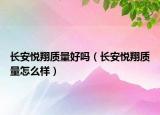 長(zhǎng)安悅翔質(zhì)量好嗎（長(zhǎng)安悅翔質(zhì)量怎么樣）