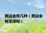 奧運(yùn)會(huì)有幾種（奧運(yùn)會(huì)有足球嗎）