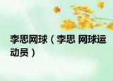 李思網(wǎng)球（李思 網(wǎng)球運(yùn)動(dòng)員）