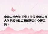 中國(guó)人民大學(xué) 王?。ㄖ芸?中國(guó)人民大學(xué)新聞與社會(huì)發(fā)展研究中心研究員）