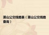 蕭山公交線路表（蕭山公交線路查詢）