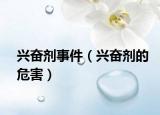 興奮劑事件（興奮劑的危害）