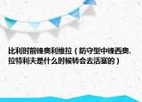 比利時(shí)前鋒奧利維拉（防守型中鋒西奧.拉特利夫是什么時(shí)候轉(zhuǎn)會去活塞的）