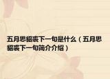 五月思貂裘下一句是什么（五月思貂裘下一句簡介介紹）