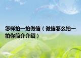 怎樣拍一拍微信（微信怎么拍一拍你簡(jiǎn)介介紹）