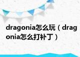 dragonia怎么玩（dragonia怎么打補(bǔ)?。? /></span></a>
                        <h2><a href=