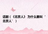 話劇（《北京人》 為什么要叫‘北京人’）