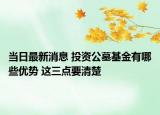 當(dāng)日最新消息 投資公墓基金有哪些優(yōu)勢(shì) 這三點(diǎn)要清楚