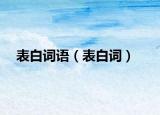 表白詞語(yǔ)（表白詞）