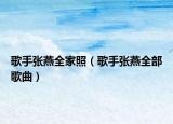 歌手張燕全家照（歌手張燕全部歌曲）