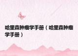 哈里森腫瘤學手冊（哈里森腫瘤學手冊）
