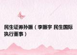 民生證券孫振（李振宇 民生國(guó)際執(zhí)行董事）