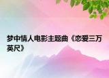 夢中情人電影主題曲《戀愛三萬英尺》