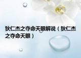 狄仁杰之奪命天眼解說（狄仁杰之奪命天眼）
