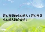 開心寶貝的小心超人（開心寶貝小心超人簡介介紹）