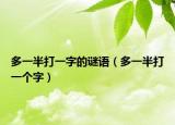 多一半打一字的謎語（多一半打一個字）