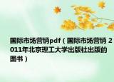 國際市場營銷pdf（國際市場營銷 2011年北京理工大學(xué)出版社出版的圖書）