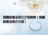 燒臘的做法簡(jiǎn)介介紹視頻（燒臘的做法簡(jiǎn)介介紹）