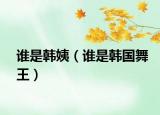 誰是韓姨（誰是韓國舞王）