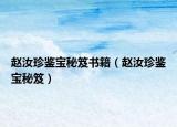 趙汝珍鑒寶秘笈書籍（趙汝珍鑒寶秘笈）