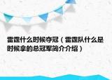 雷霆什么時候奪冠（雷霆隊什么是時候拿的總冠軍簡介介紹）