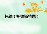 托德（托德斯特恩）