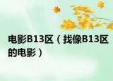 電影B13區(qū)（找像B13區(qū)的電影）