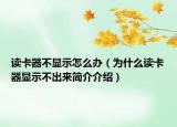 讀卡器不顯示怎么辦（為什么讀卡器顯示不出來簡(jiǎn)介介紹）