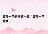 零秒出手動(dòng)漫第一季（零秒出手 游戲）
