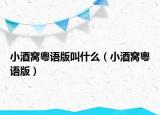 小酒窩粵語(yǔ)版叫什么（小酒窩粵語(yǔ)版）