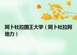 阿卜杜拉國王大學(xué)（阿卜杜拉阿地力）