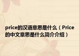 price的漢語意思是什么（Price的中文意思是什么簡介介紹）