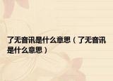 了無音訊是什么意思（了無音訊是什么意思）